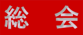 総　会 