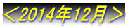 ��2014�N12����