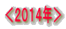 ＜２０１４年＞