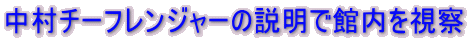 中村チーフレンジャーの説明で館内を視察 