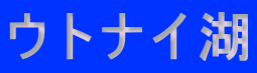 ウトナイ湖