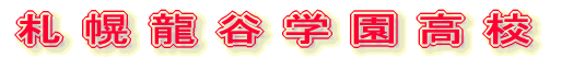 札幌龍谷学園高校